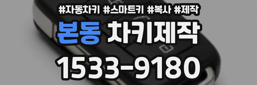 본동 차키제작