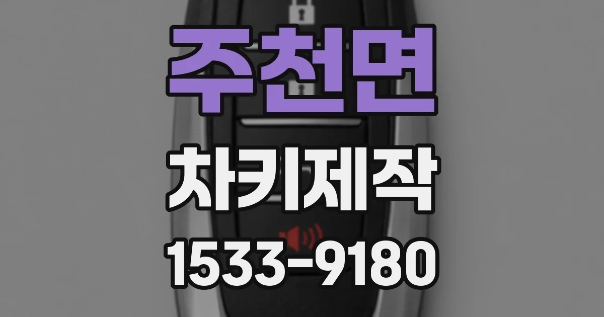 주천면 차키제작
