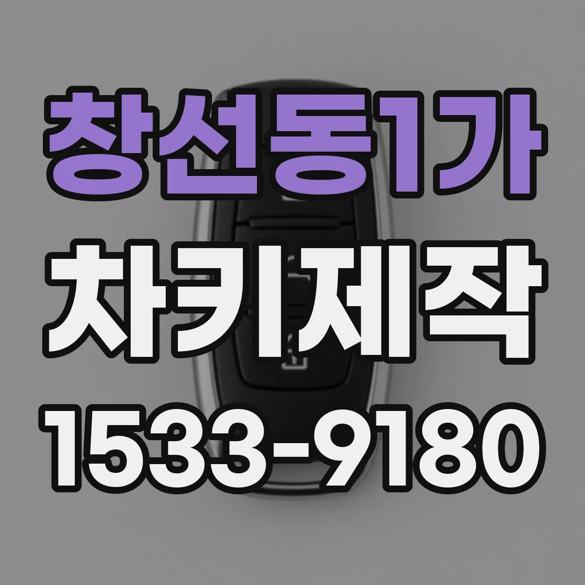 창선동1가 차키제작