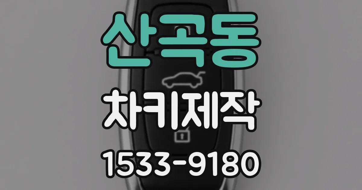 산곡동 차키제작