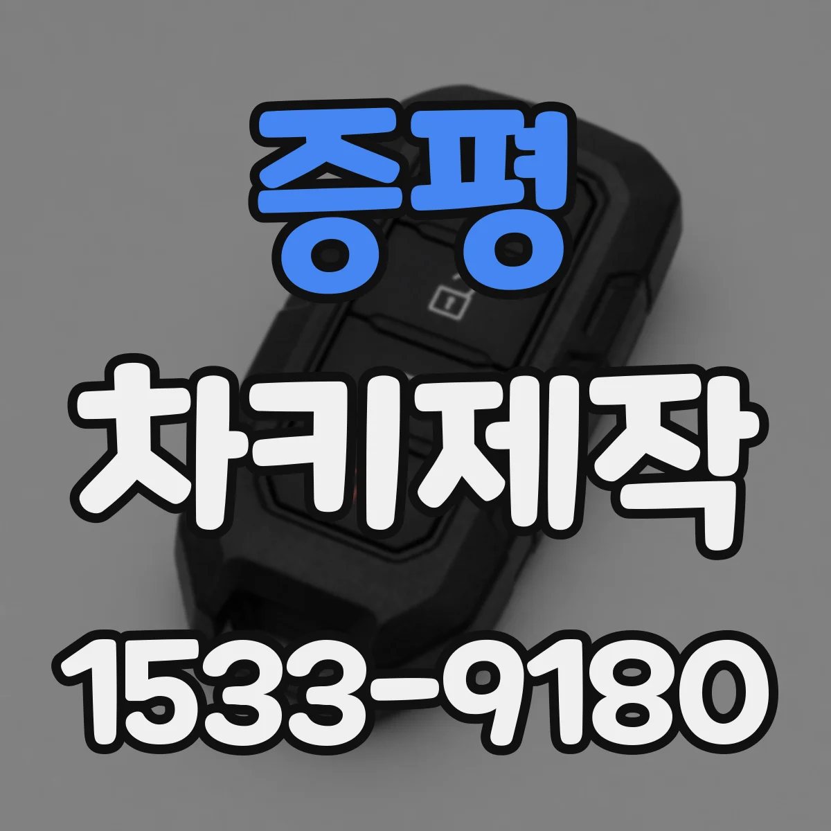 증평 차키제작