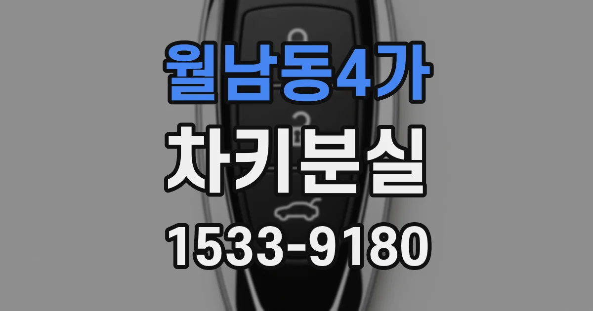 월남동4가 차키분실