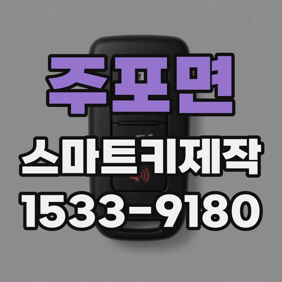 주포면 스마트키제작