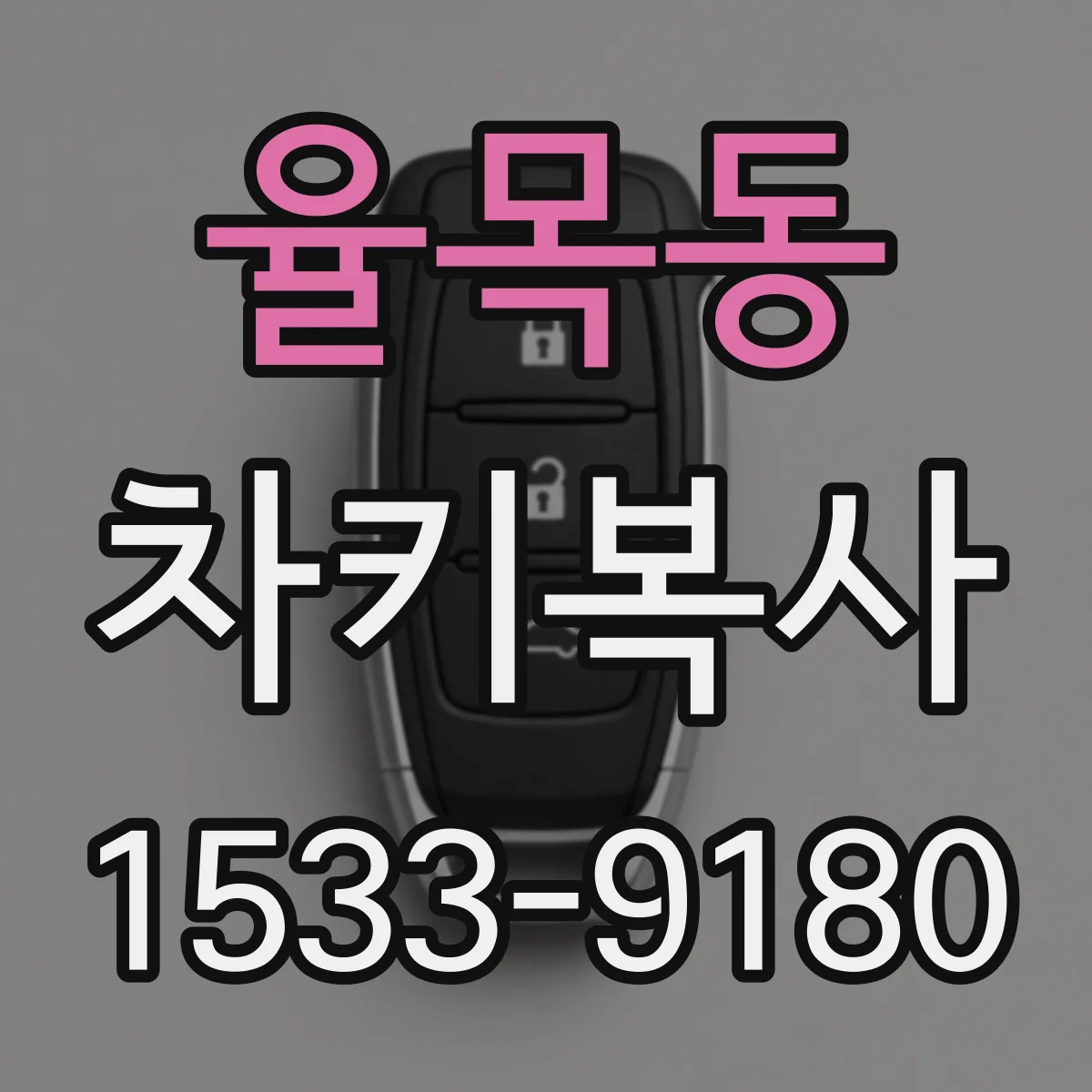 율목동 차키복사