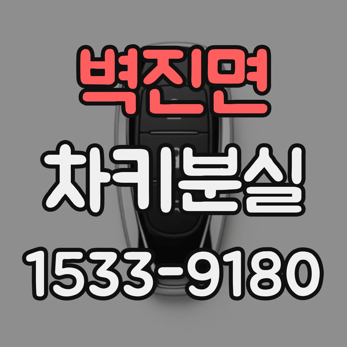 벽진면 차키분실