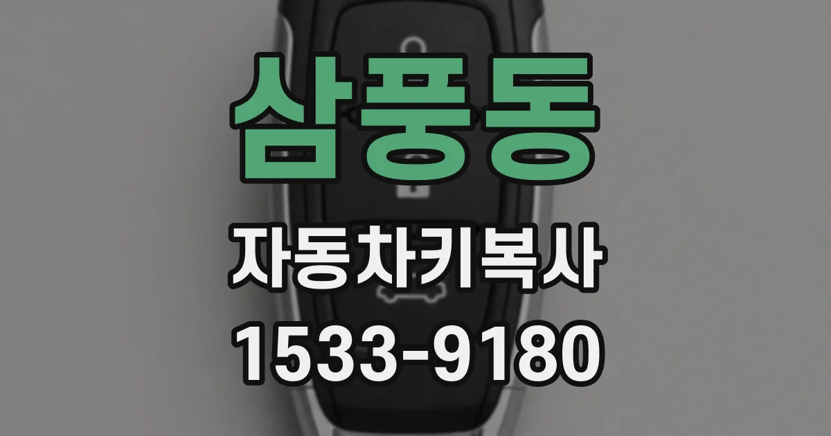 삼풍동 자동차키복사