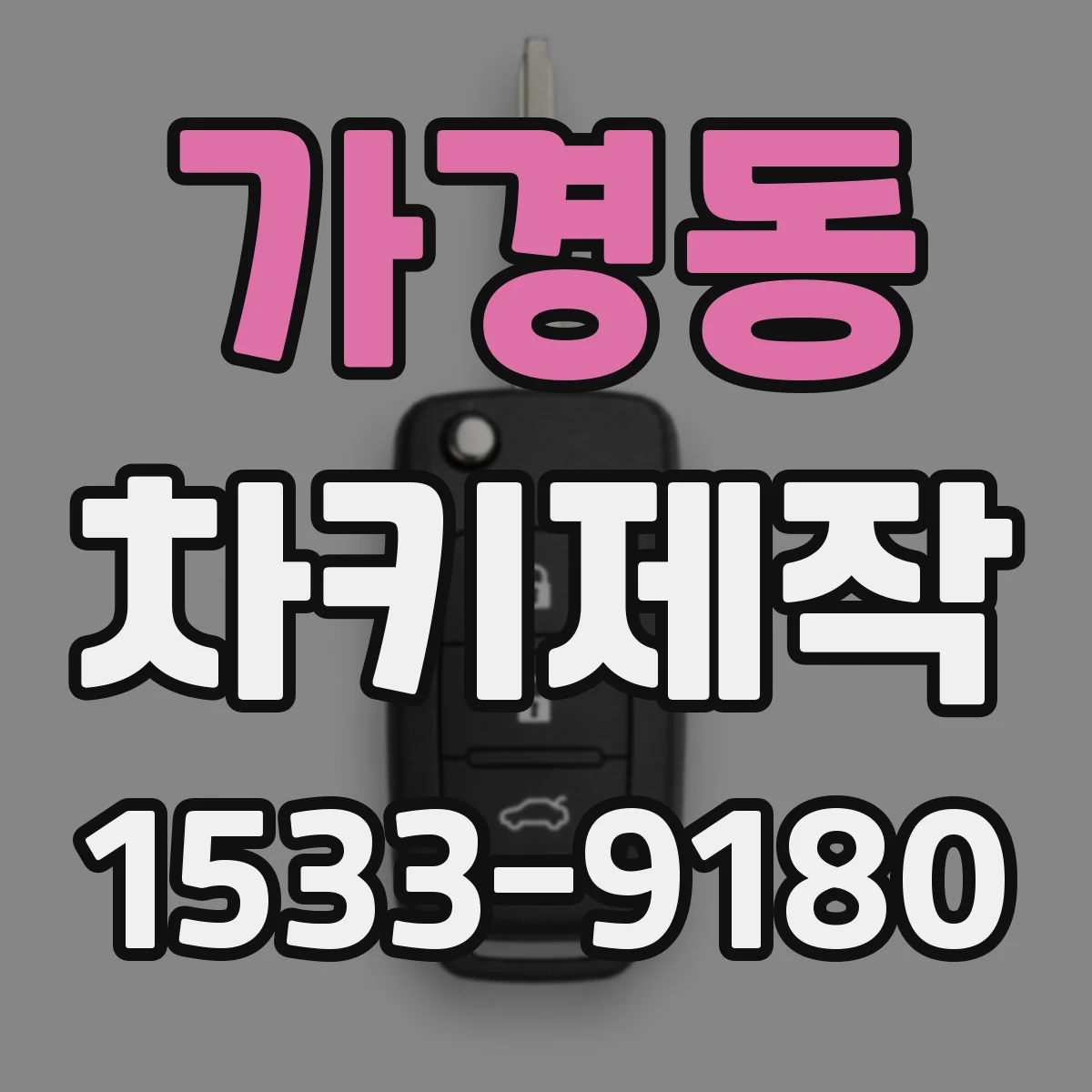 가경동 차키제작