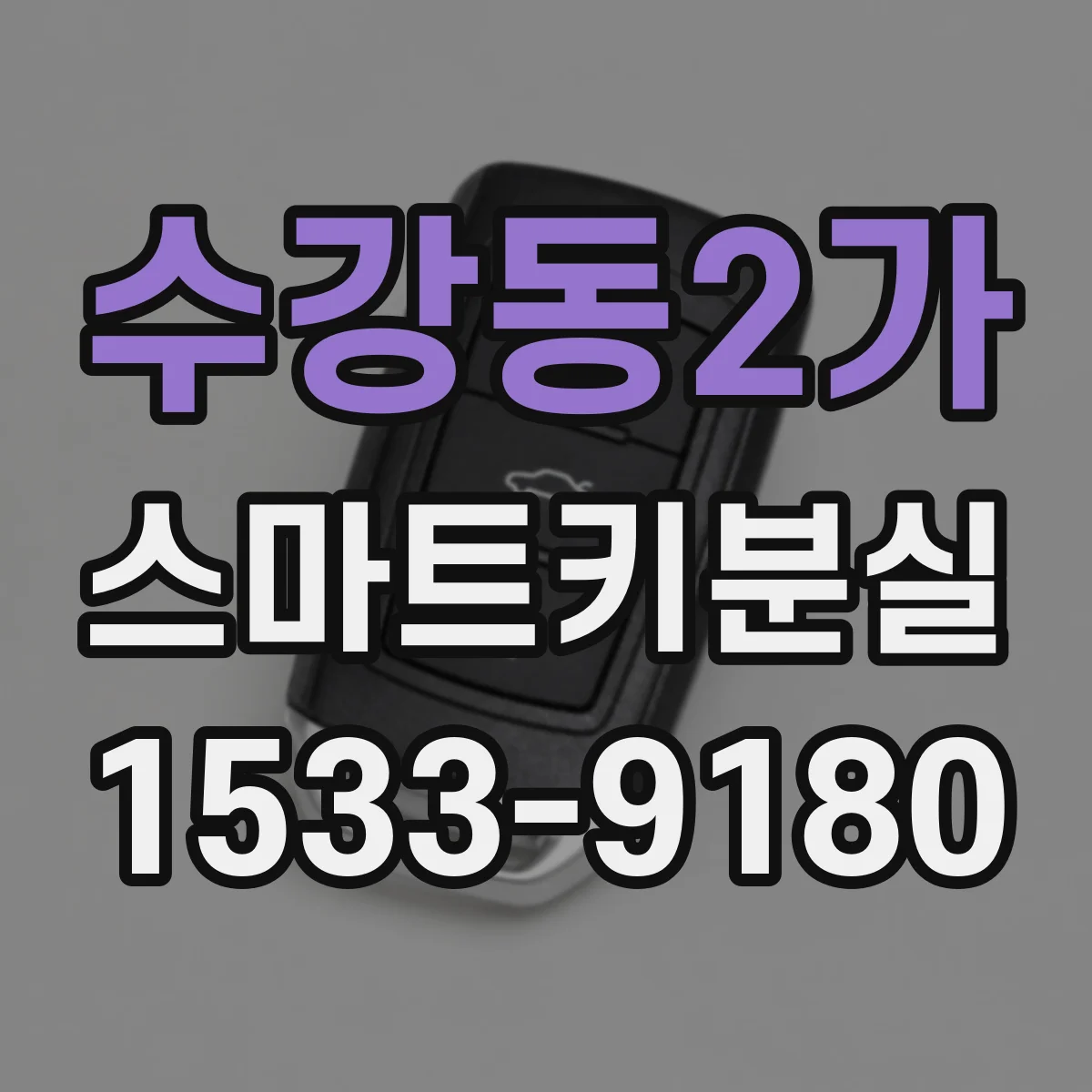 수강동2가 스마트키분실