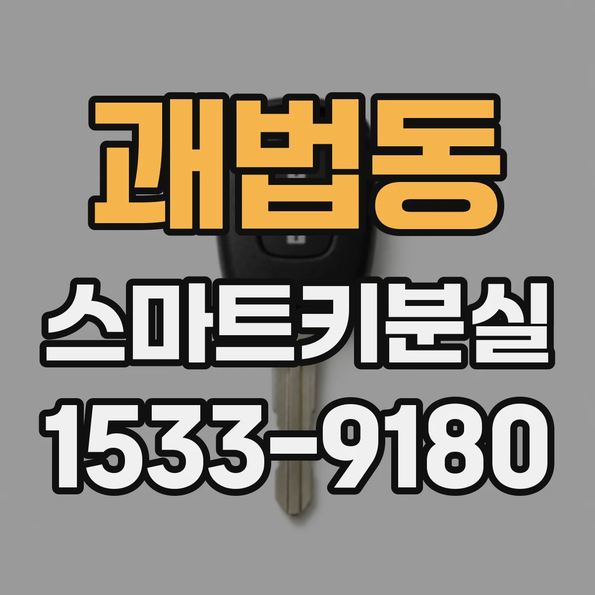 괘법동 스마트키분실