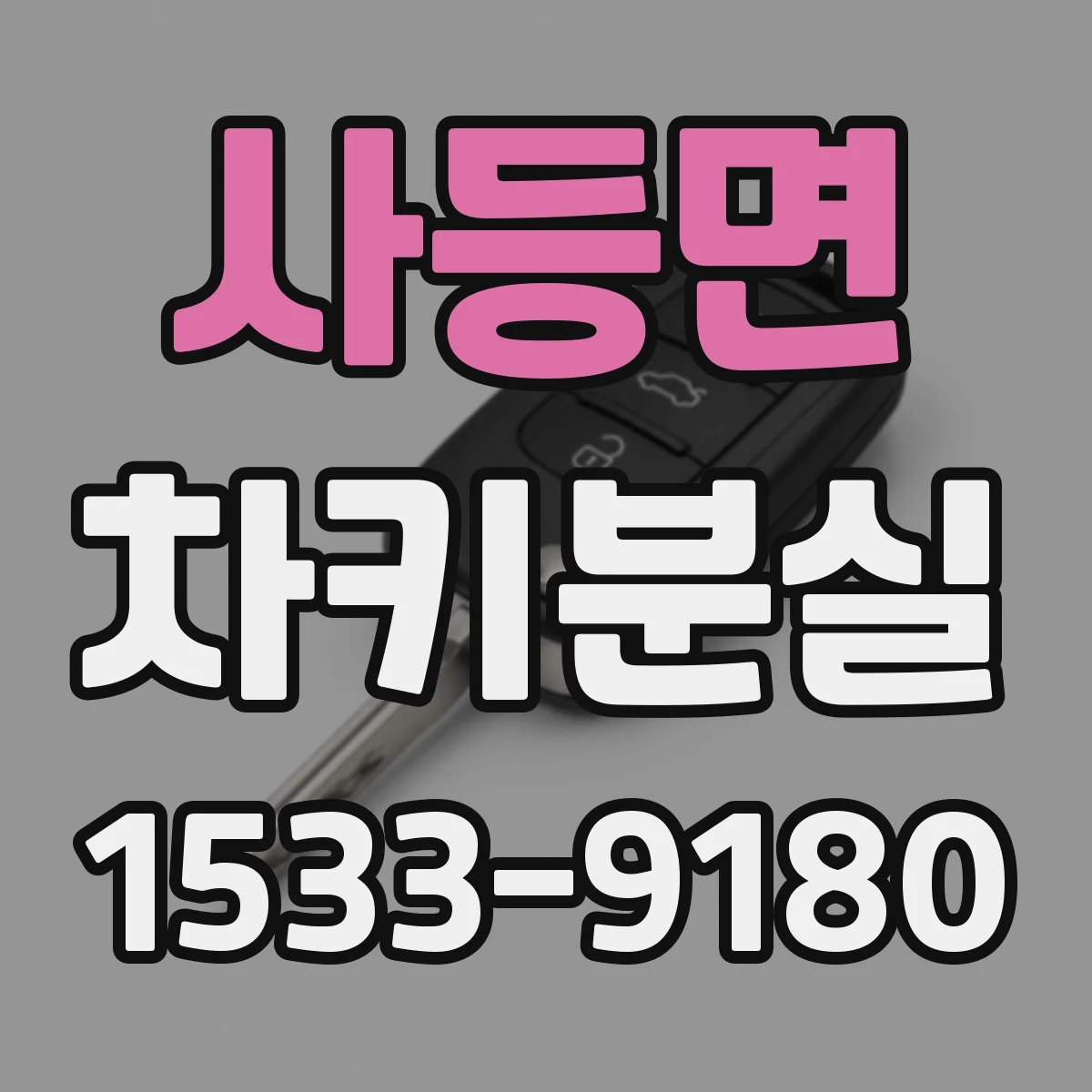 사등면 차키분실