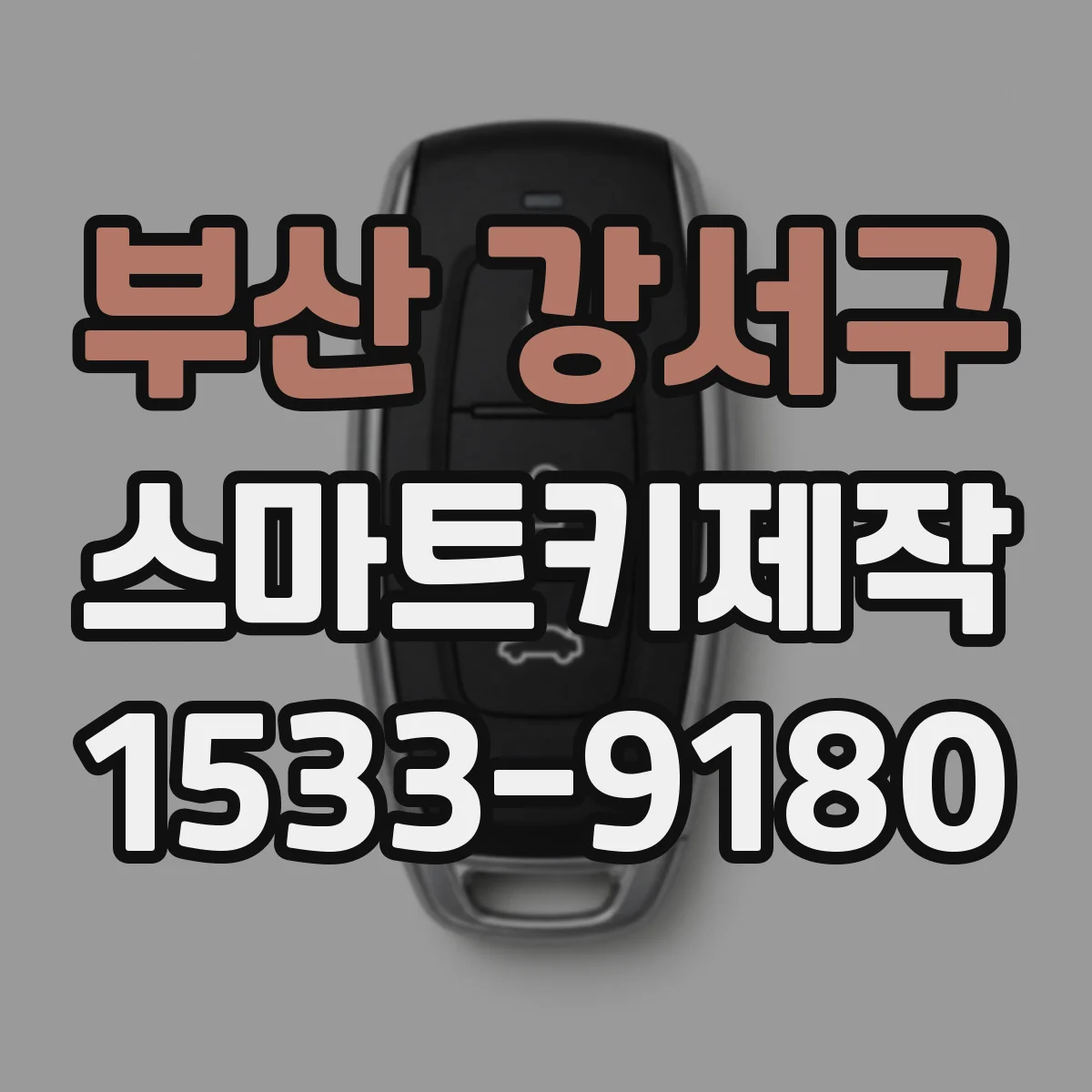 부산 강서구 스마트키제작