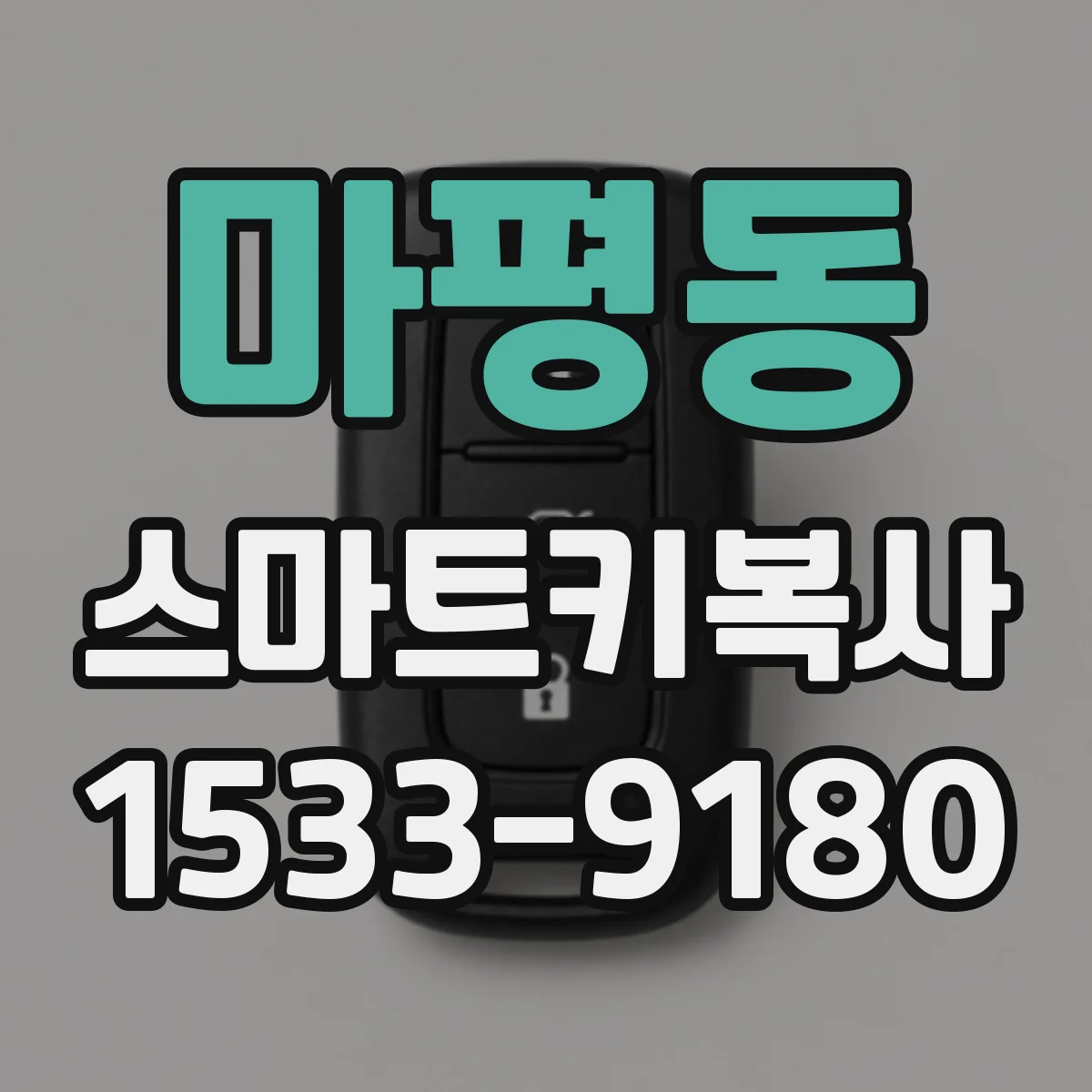 마평동 스마트키복사