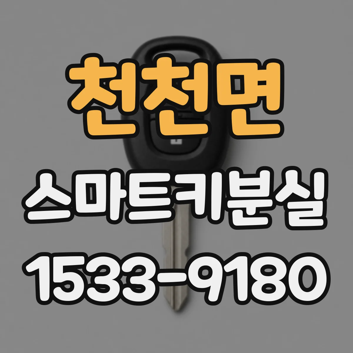 천천면 스마트키분실