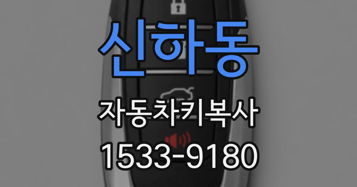 신하동 자동차키복사