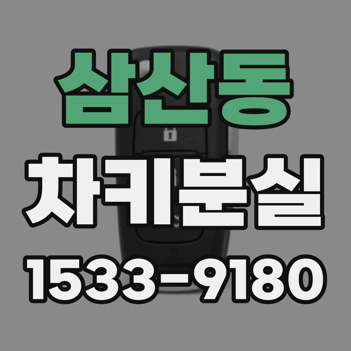 삼산동 차키분실
