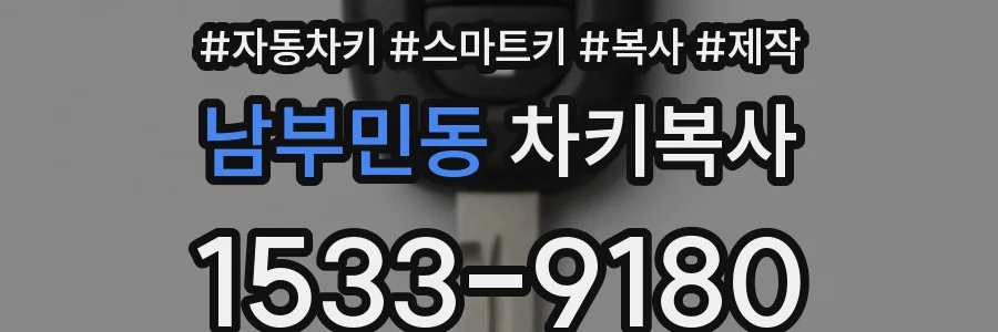 남부민동 차키복사