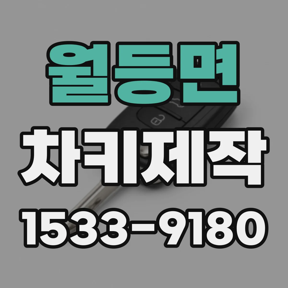 월등면 차키제작