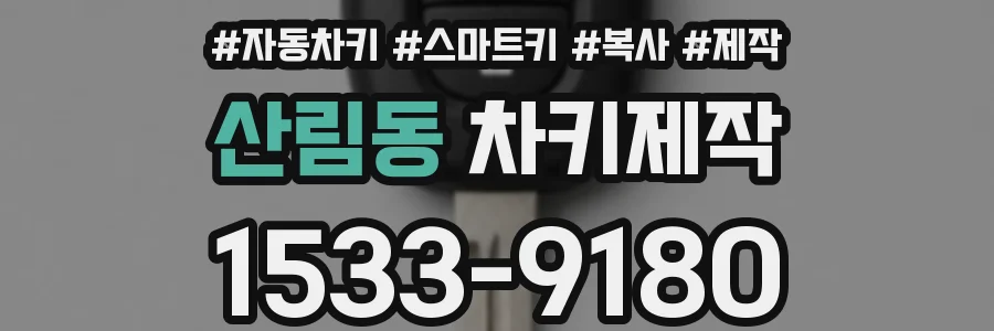 산림동 차키제작