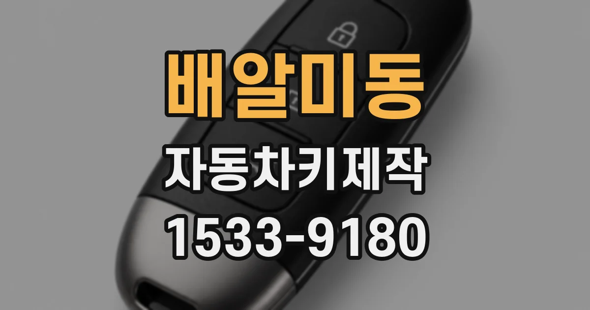배알미동 자동차키제작