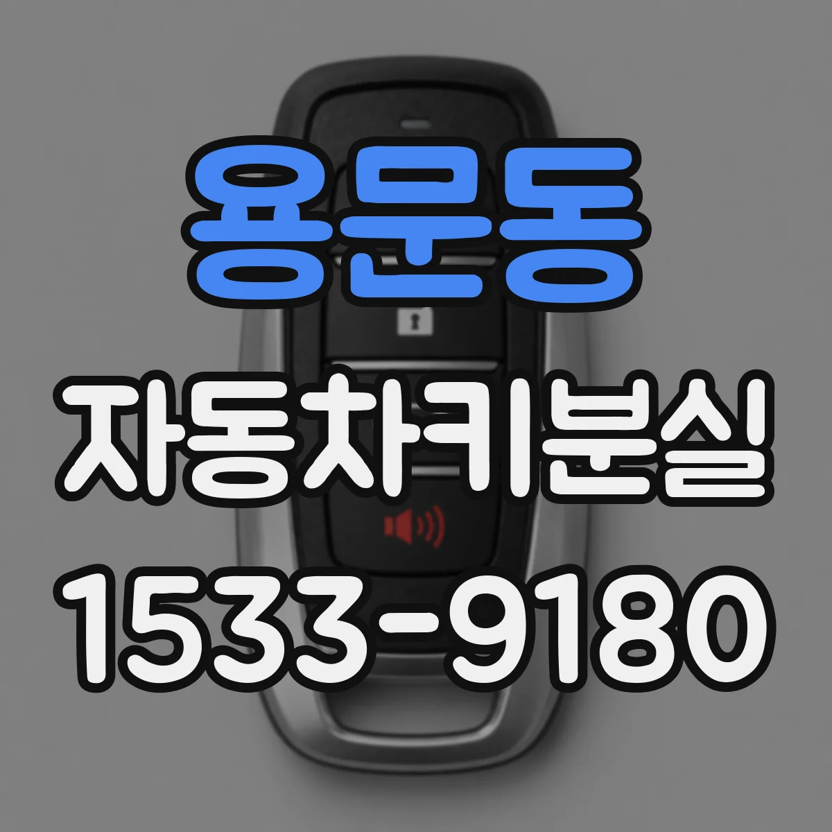 용문동 자동차키분실