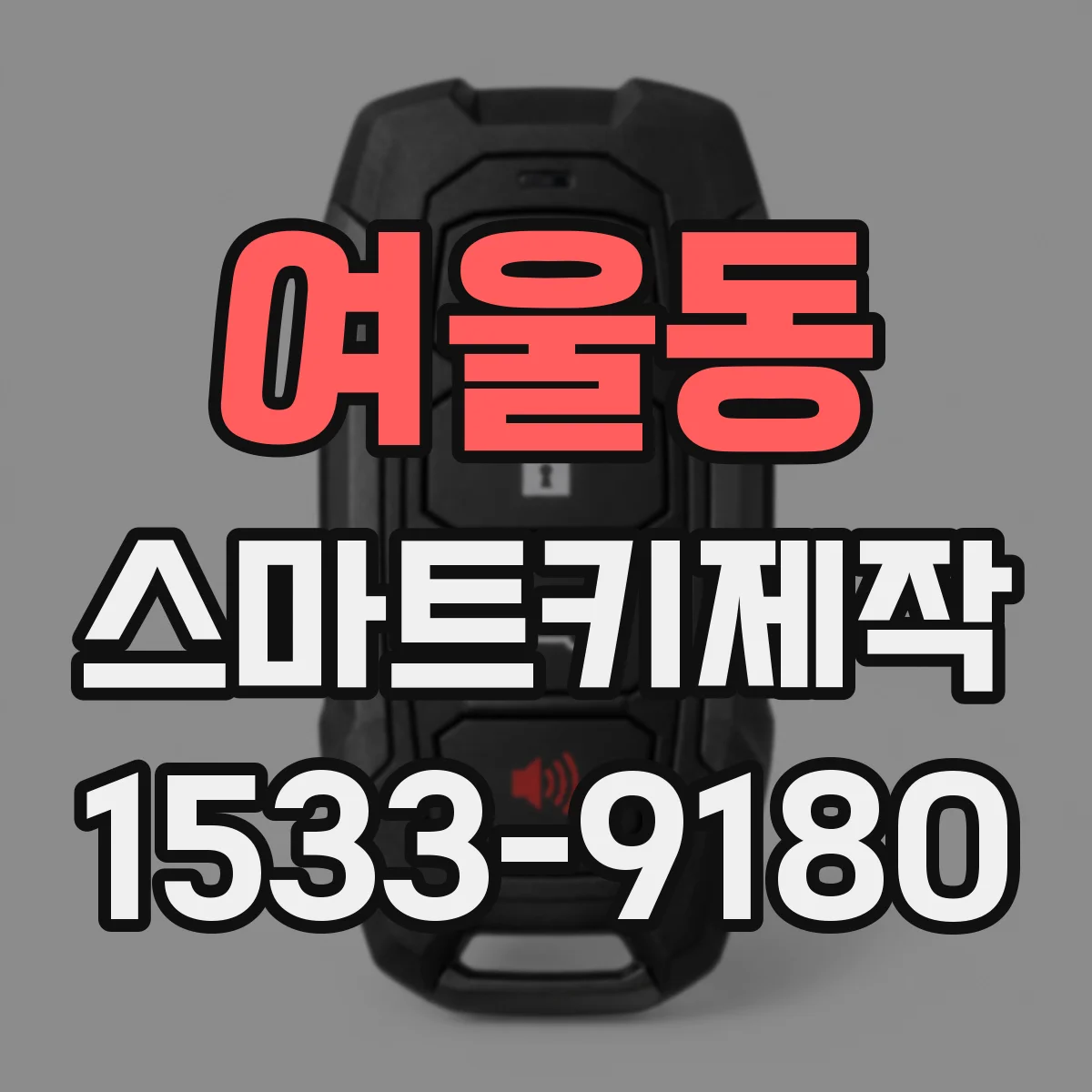 여울동 스마트키제작