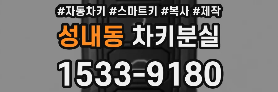 성내동 차키분실