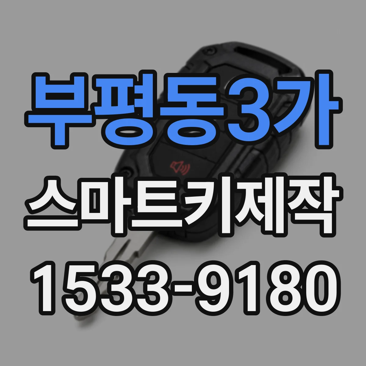부평동3가 스마트키제작