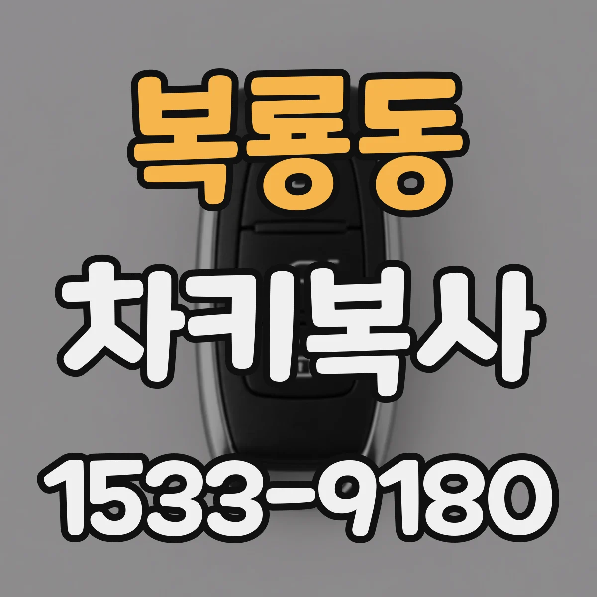 복룡동 차키복사