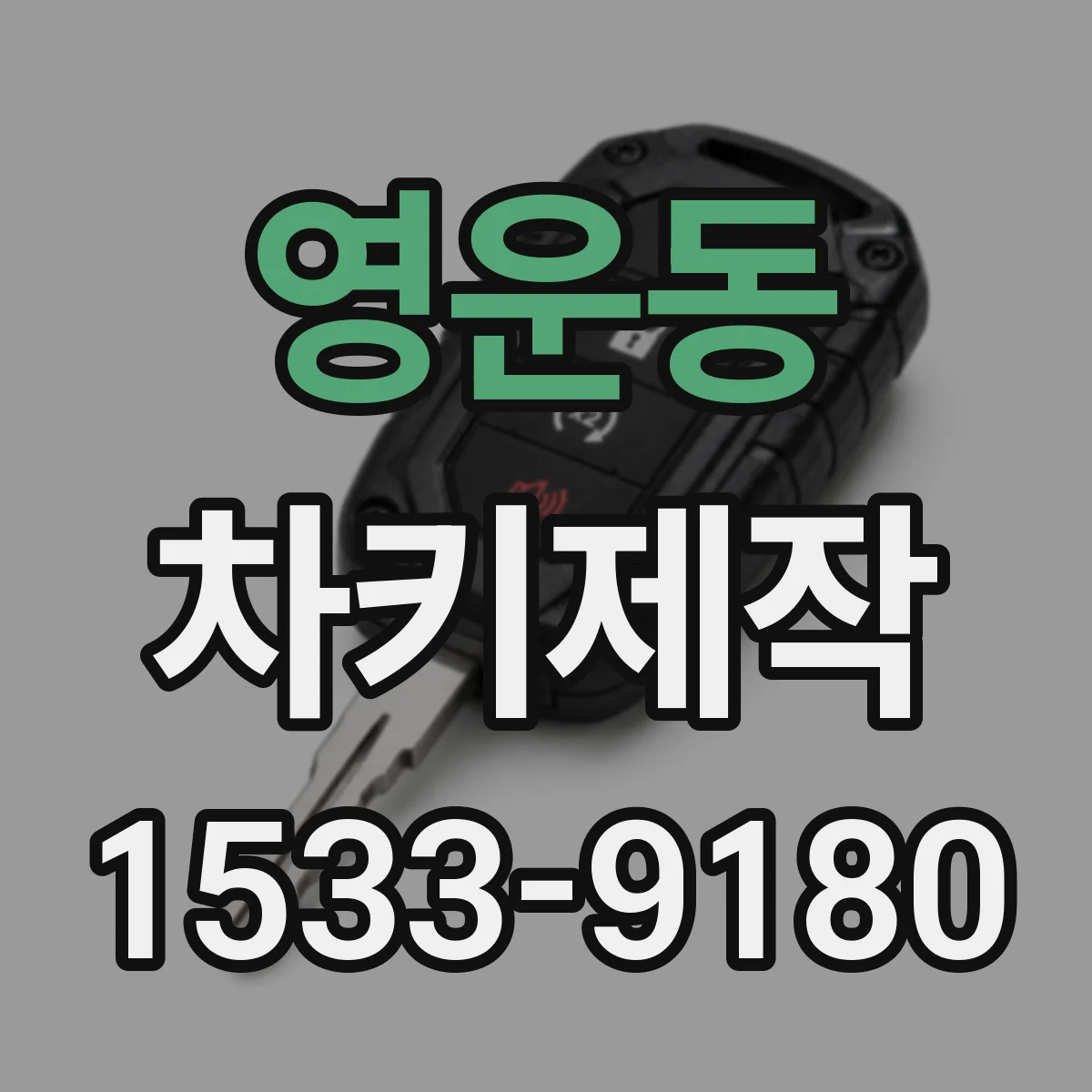 영운동 차키제작