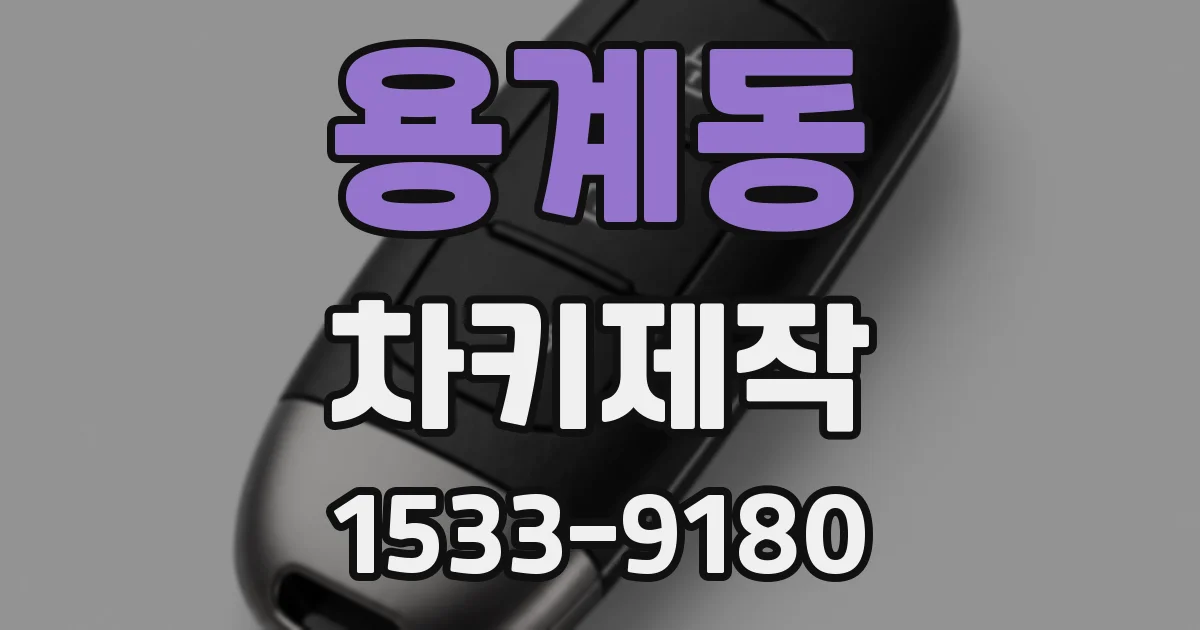 용계동 차키제작
