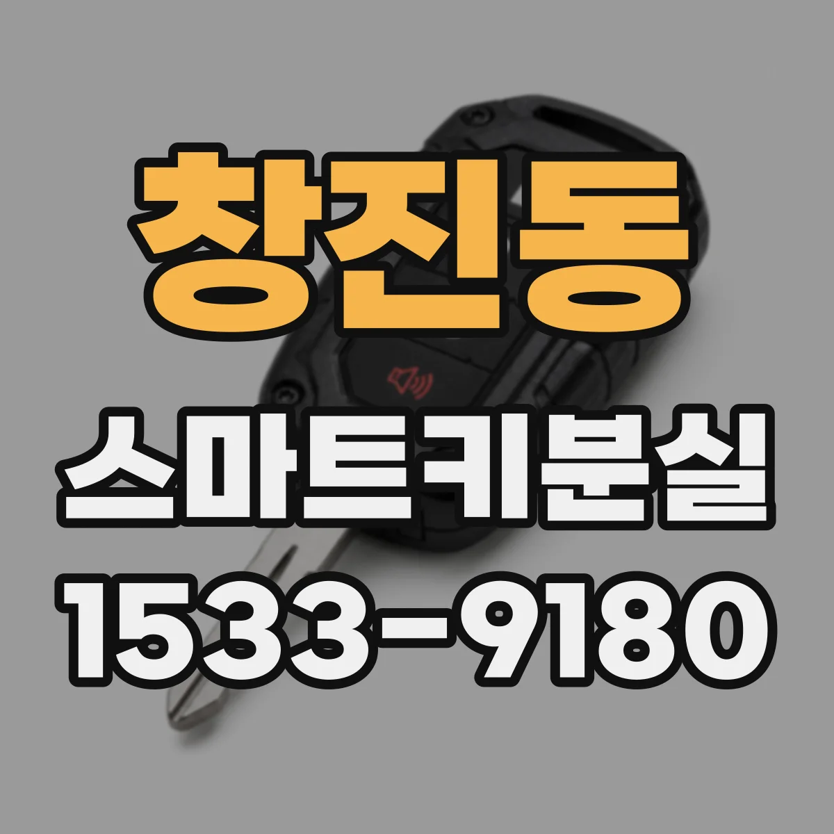 창진동 스마트키분실