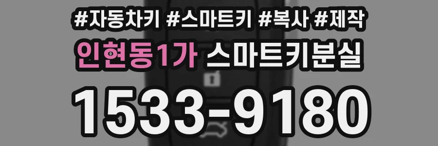 인현동1가 스마트키분실