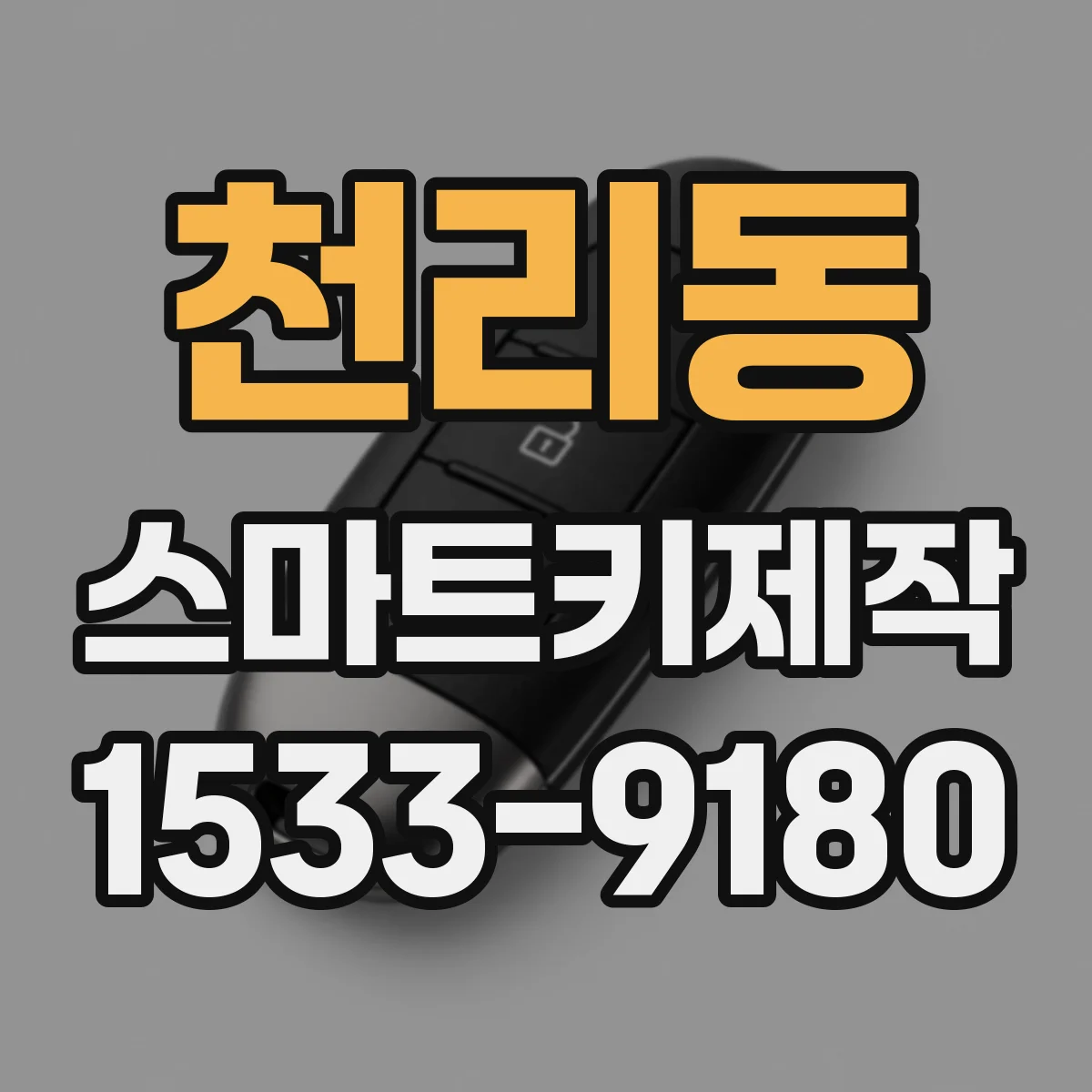 천리동 스마트키제작
