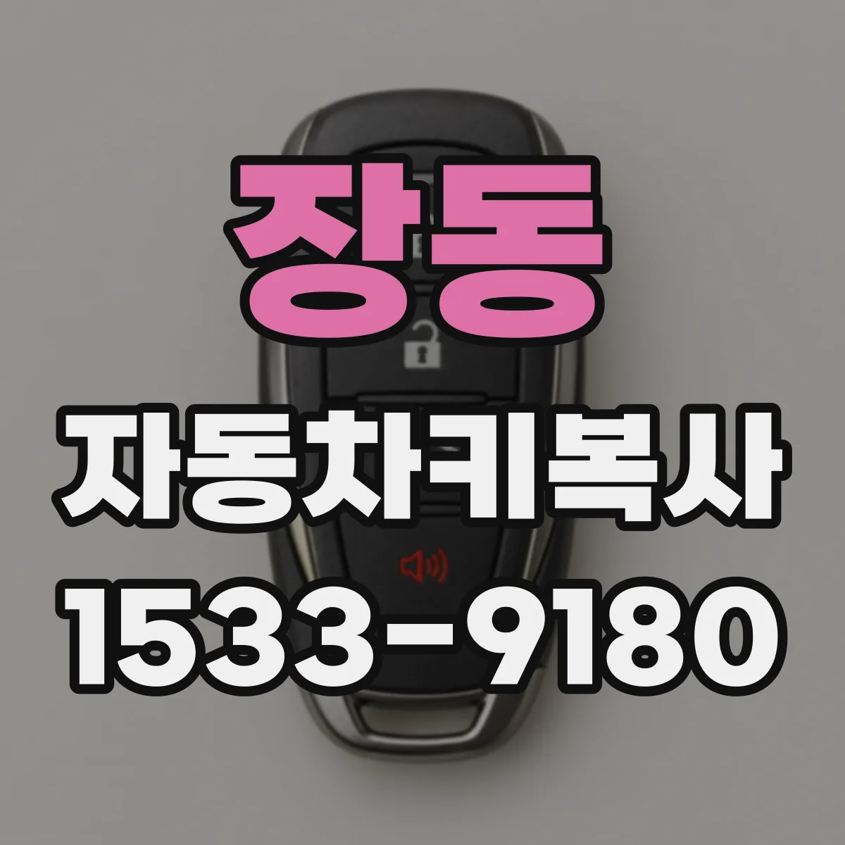 장동 자동차키복사