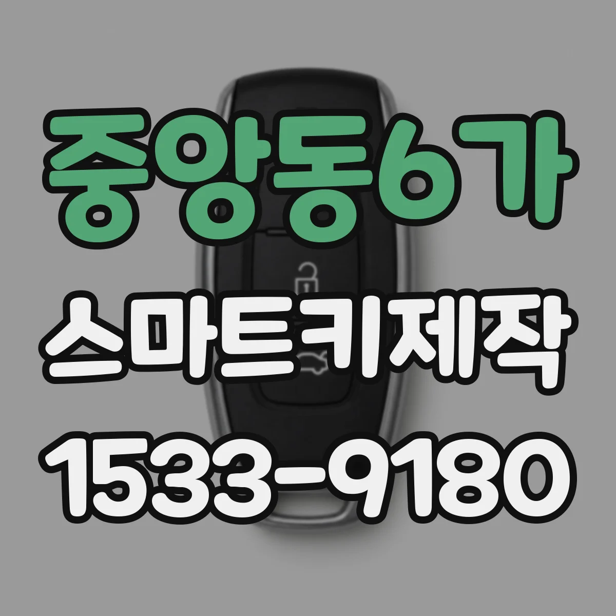 중앙동6가 스마트키제작