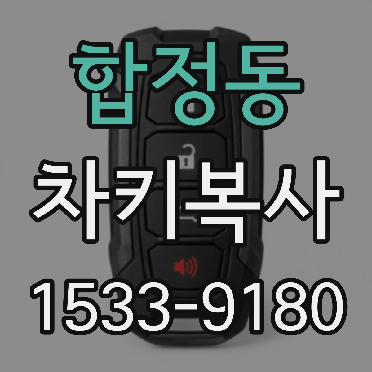 합정동 차키복사