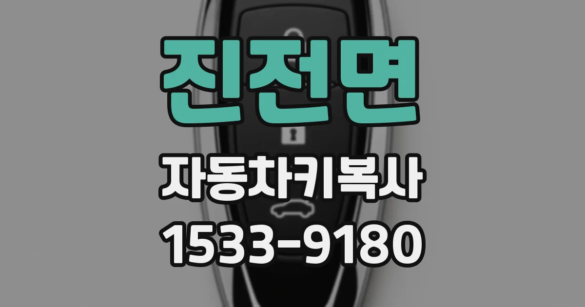 진전면 자동차키복사