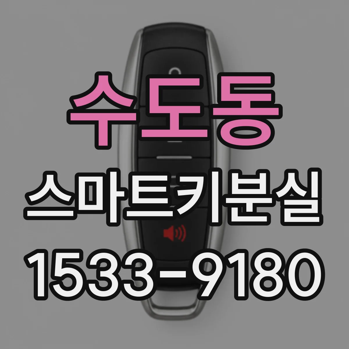 수도동 스마트키분실