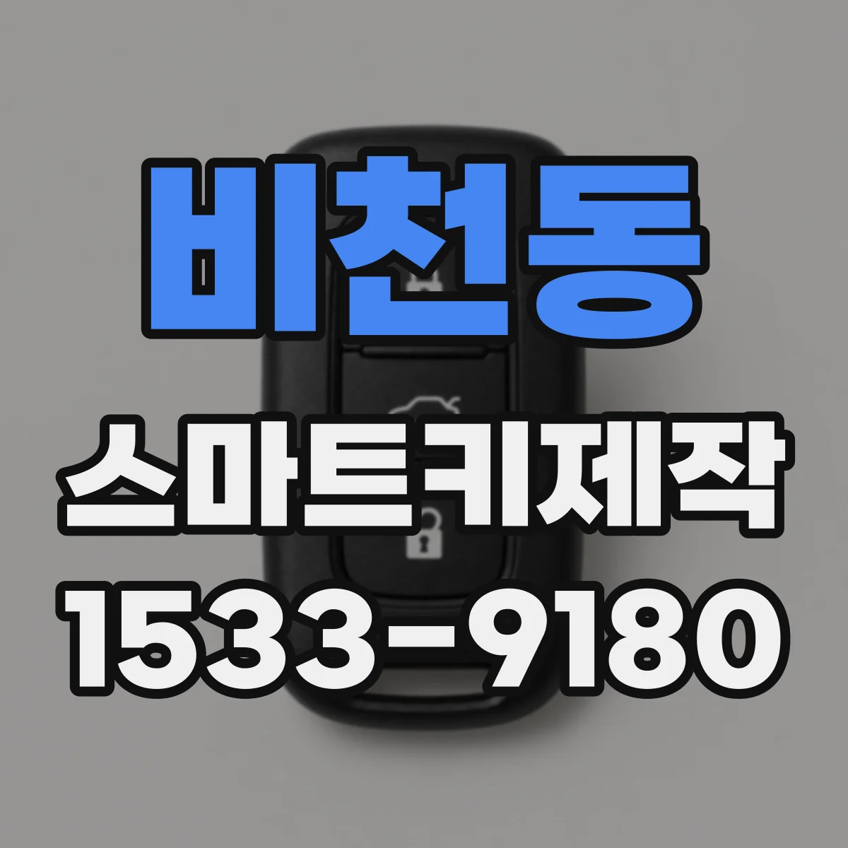 비천동 스마트키제작