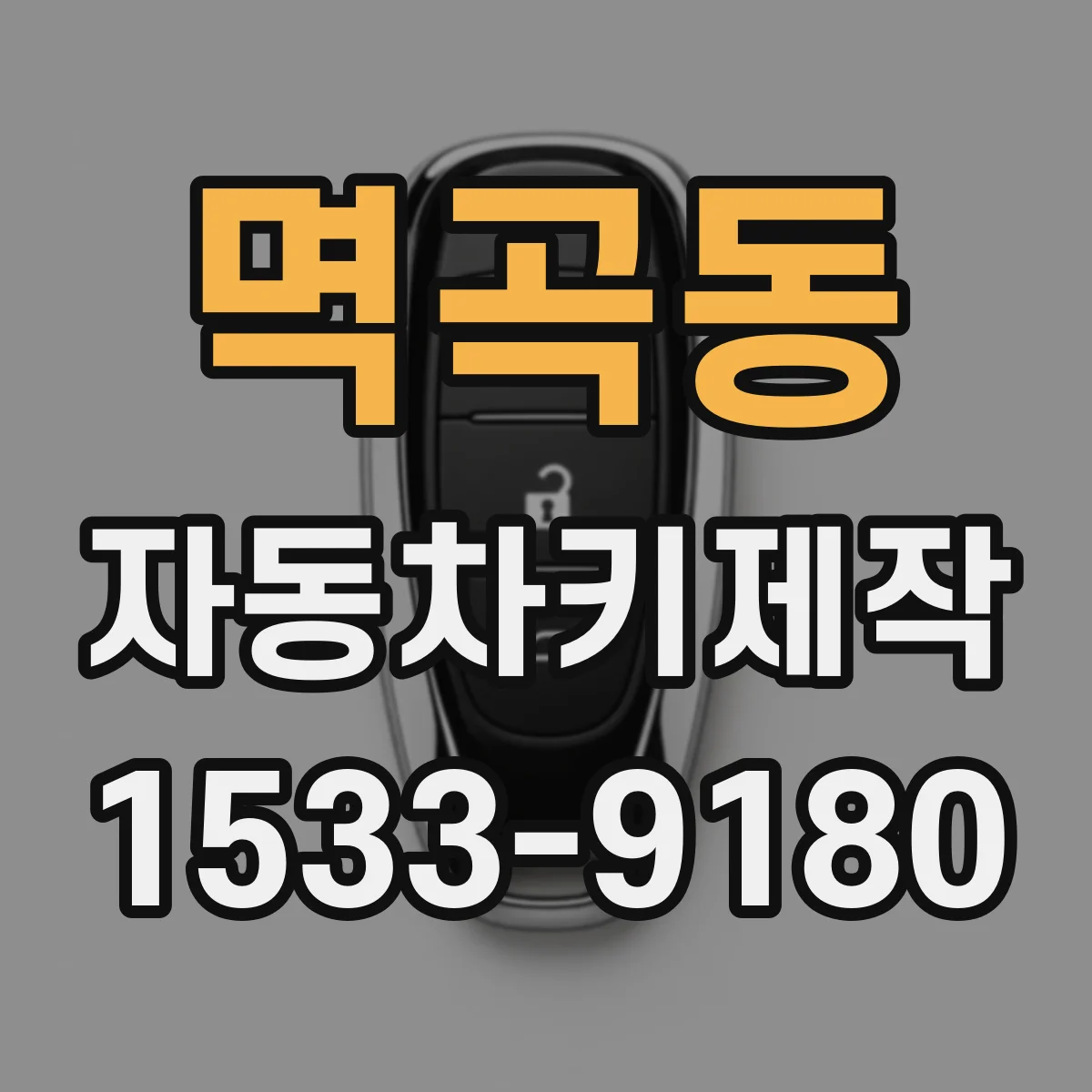 멱곡동 자동차키제작
