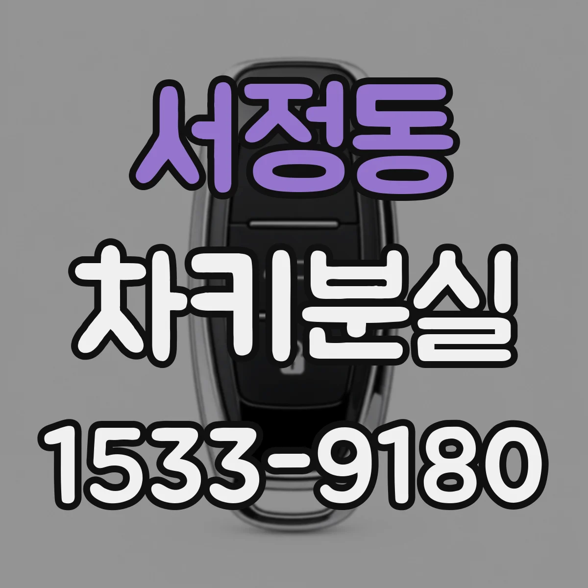 서정동 차키분실