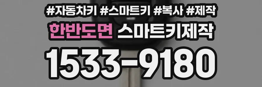 한반도면 스마트키제작