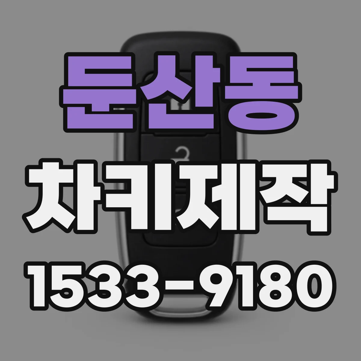 둔산동 차키제작