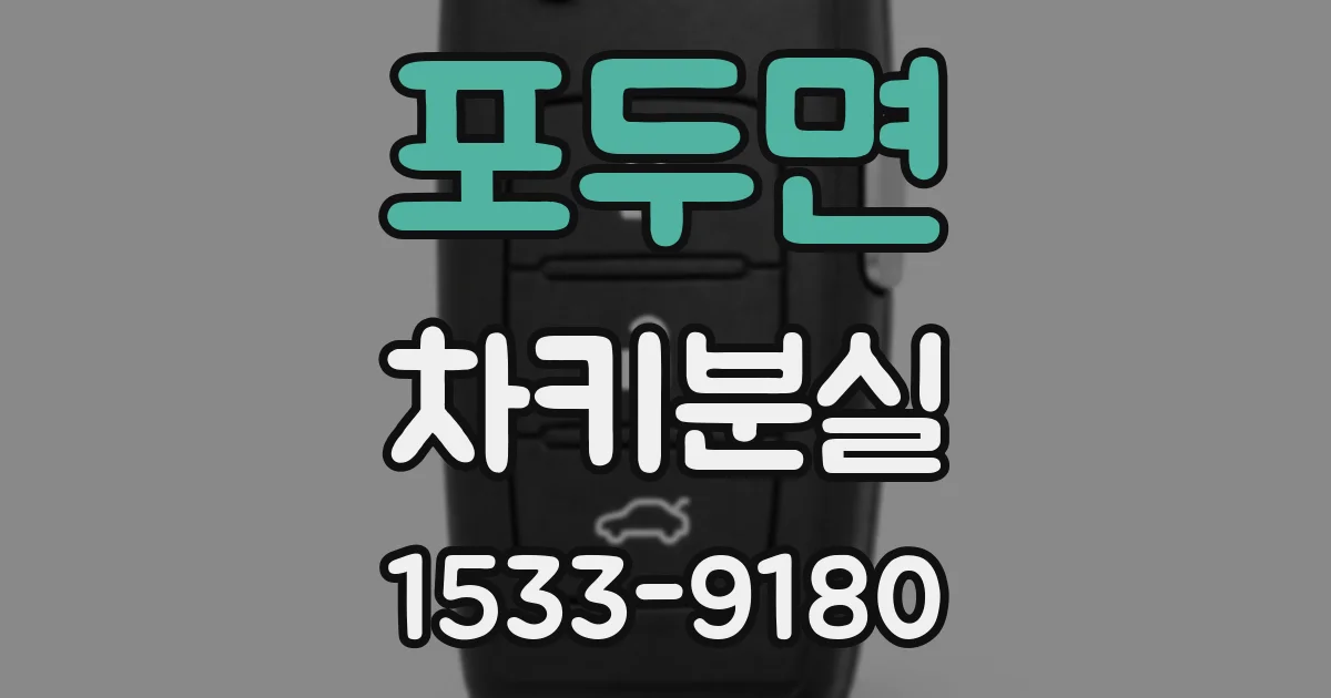 포두면 차키분실