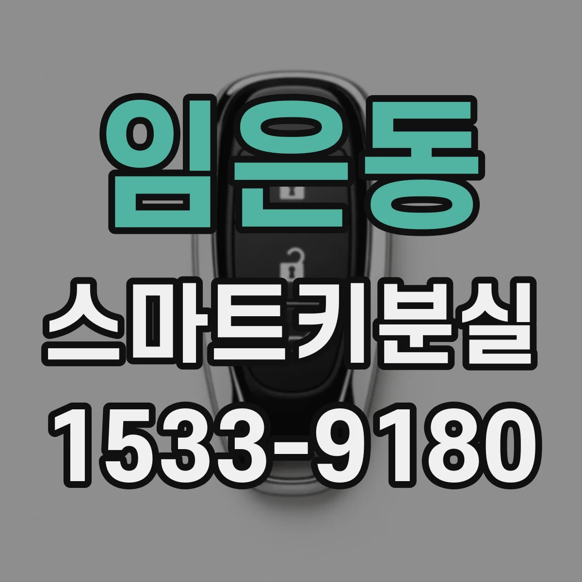 임은동 스마트키분실