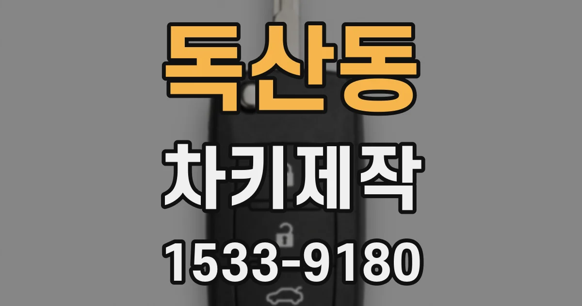 독산동 차키제작
