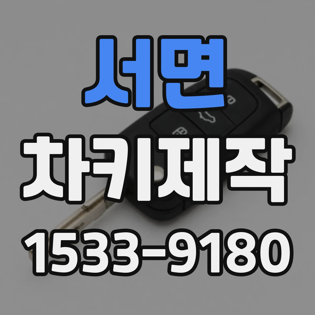 서면 차키제작