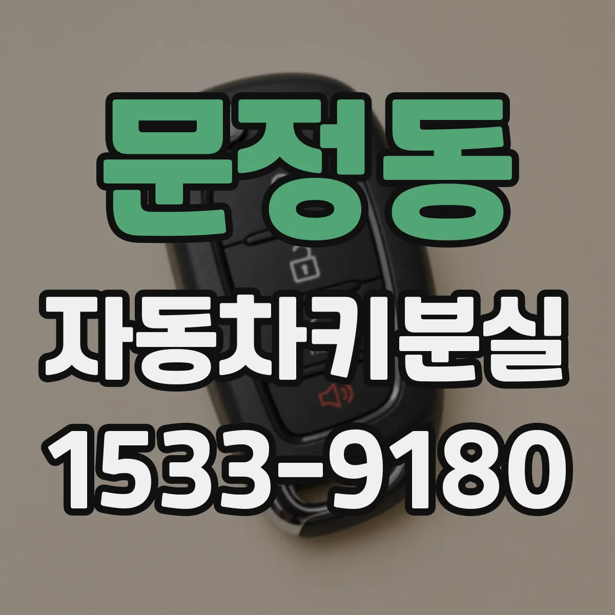 문정동 자동차키분실