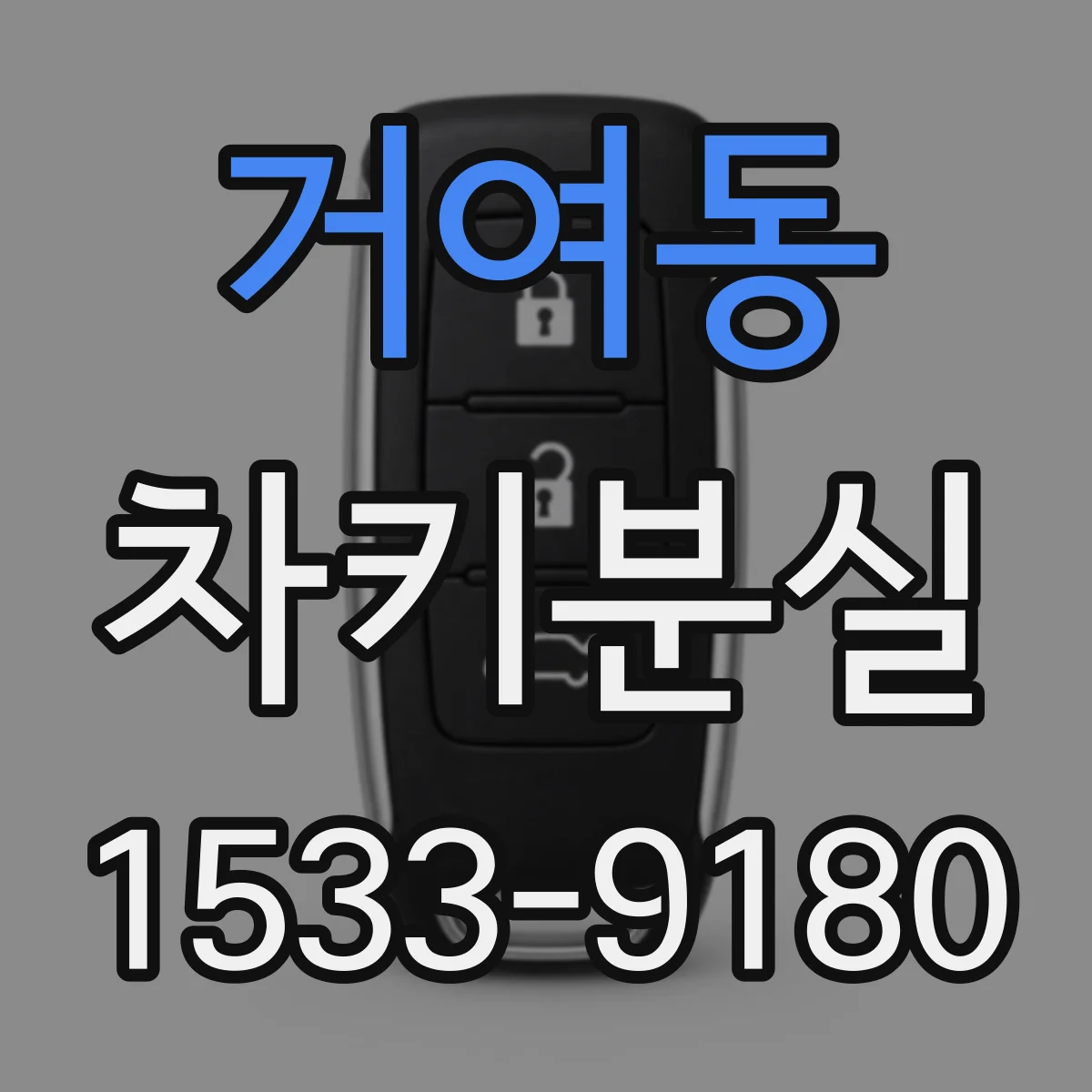 거여동 차키분실