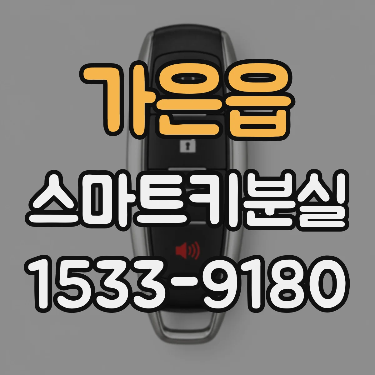 가은읍 스마트키분실